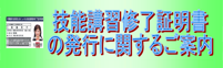技能講習終了証明書の発行に関するご案内