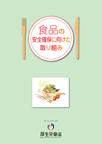 食品の安全確保に向けた取組パンフレット（日本語）
