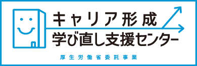 キャリア形成･学び直し支援センターバナー画像