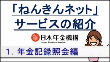 「ねんきんネット」のご紹介(年金記録照会編)