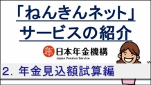 「ねんきんネット」のご紹介(年金見込額試算編)