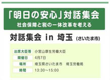 「明日の安心」対話集会 in 埼玉