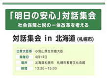 「明日の安心」対話集会 in 北海道