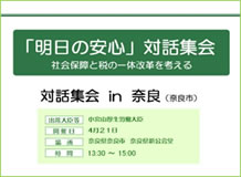 「明日の安心」対話集会 in 奈良