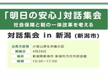 「明日の安心」対話集会 in 新潟