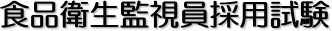 �H�i�q���Ď����̗p����