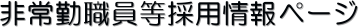 ���ΐE�����̗p���y�[�W
