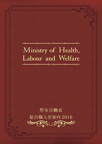 2016 厚生労働省 総合職入省案内