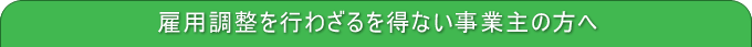 �ٗp�������s�킴��𓾂Ȃ����Ǝ�̕���