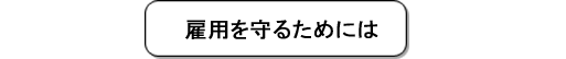 雇用を守るためには