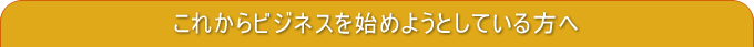 ���ꂩ��r�W�l�X���n�߂悤�Ƃ��Ă������