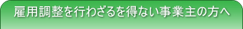 �ٗp�������s�킴��𓾂Ȃ����Ǝ�̕���