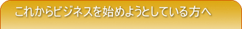 ���ꂩ��r�W�l�X���n�߂悤�Ƃ��Ă������