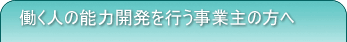 �����l�̔\�͊J�����s�����Ǝ�̕���