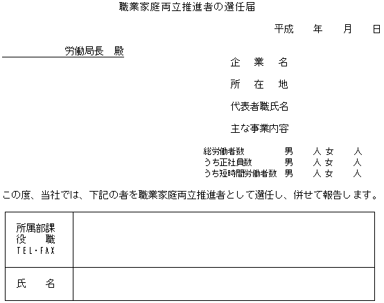職業家庭両立推進者の選任届
