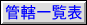 �Ǌ��ꗗ�\