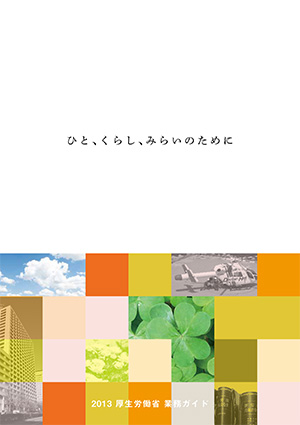 厚生労働省パンフレット表紙