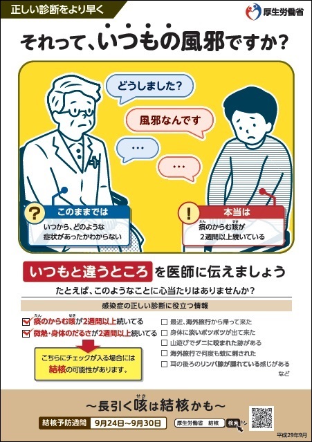 【健やか21】「9月24～30日は結核予防週間です」ポスター（厚生労働省）