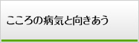 こころの病気と向きあう