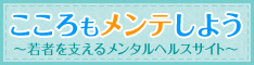 こころのメンテしよう　若者を支えるメンタルヘルスサイト