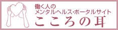 働く人のメンタルヘルスポータルサイト　こころの耳