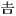 �悵
