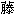 �Ƃ�