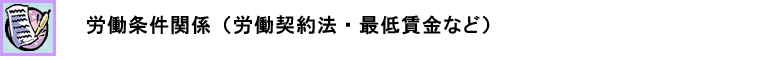労働条件関係(労働契約法・最低賃金など)