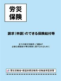 請求(申請)のできる保険給付等 〜全ての被災労働者・ご遺族が必要な保険給付等を確実に受けられるために〜の図