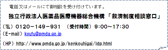 db̓[ɂČ䑊k󂯕tĂ܂BƗs@liË@푍@\@u~ϐxkviTELj@OPQO|PSX|XRP@@itԁj@XFOO`PVFROiE-mailj@kyufu@pmda.go.jpiHPj@http://www.pmda.go.jp/kenkouhigai/ldp.html