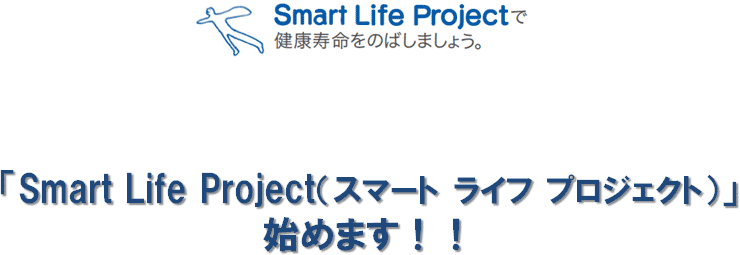 Smart Life ProjectŌN̂΂܂傤B uSmart Life ProjectiX}[g@Ct@vWFNgjvn߂܂II