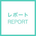 レポート Report