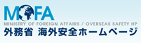 外務省 海外安全ホームページ