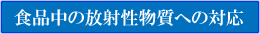 �H�i���̕��ː������ւ̑Ή�