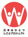 日本はひとつ しごとプロジェクト