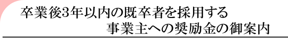 ���ƌ�3�N�ȓ��̊����҂��̗p���鎖�Ǝ�ւ̏�����̌�ē�