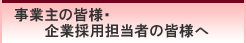 ���Ǝ�̊F�l�E��ƍ̗p�S���҂̊F�l��