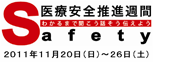 医療安全推進週間