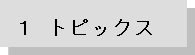 �P �g�s�b�N�X