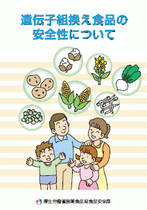 「遺伝子組換え食品の安全性について」 表紙