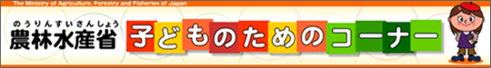 �_�ѐ��Y�ȁ@�q�ǂ��̂��߂̃R�[�i�[