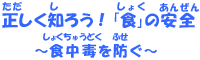 �������m�낤�I�u�H�v�̈��S�@�`�H���ł�h���`