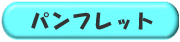 �p���t���b�g