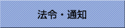 �@�߁E�ʒm