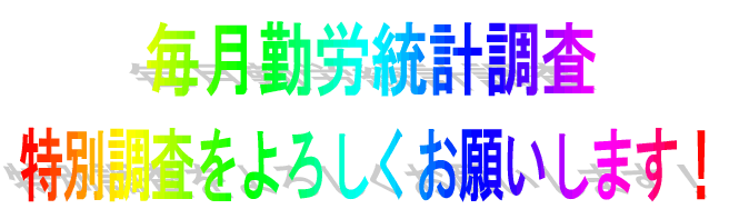 毎月勤労統計調査特別調査をよろしくお願いします