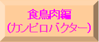 �H�����ҁi�J���s���o�N�^�[�j