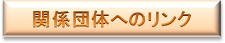 �֌W�c�̂ւ̃����N