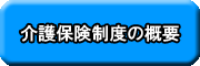 ���ی����x�̊T�v