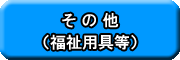 ���̑��i�����p��j