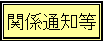 �֌W�ʒm